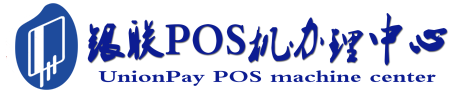 大田POS机办理服务中心